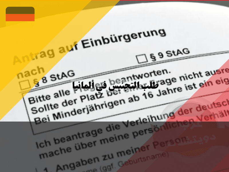 تفاصيل هامة حول الإجراءات بعد تقديم طلب التجنيس في ألمانيا