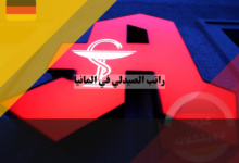 راتب الصيدلي في المانيا