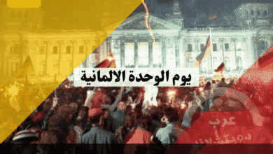 يوم الوحدة الالمانية سر 3 أكتوبر التاريخي، أين تقام الاحتفالات وهل تفتح المحلات؟