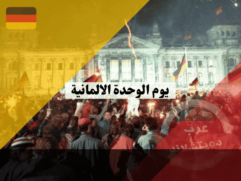 يوم الوحدة الالمانية سر 3 أكتوبر التاريخي، أين تقام الاحتفالات وهل تفتح المحلات؟