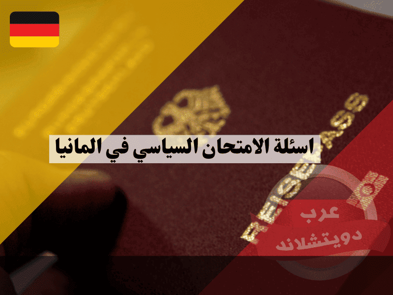 أسئلة الامتحان السياسي في المانيا تحميل PDF مترجم وأفضل التطبيقات المجانية (روابط مباشرة)