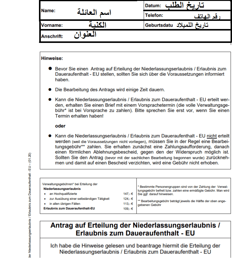 تعبئة استمارة الإقامة الدائمة في ألمانيا