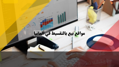 مواقع بيع بالتقسيط في ألمانيا
