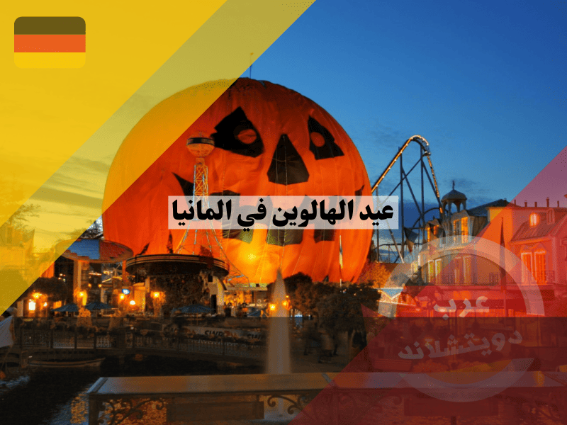 عيد الهالوين في المانيا أين تحتفل بالرعب وهل يحق لك الإجازة؟ دليل الخدع والحلوى
