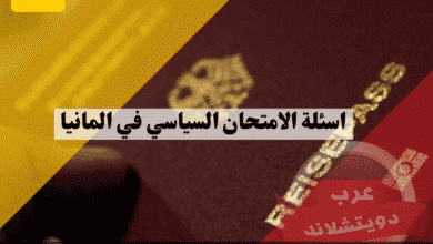 أسئلة الامتحان السياسي في المانيا تحميل PDF مترجم وأفضل التطبيقات المجانية (روابط مباشرة)