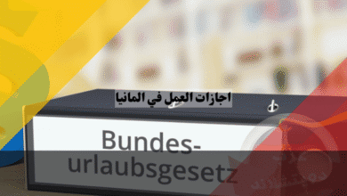 اجازات العمل في المانيا الدليل الشامل و7 حقائق تضمن حقوقك كاملة في الإجازة السنوية