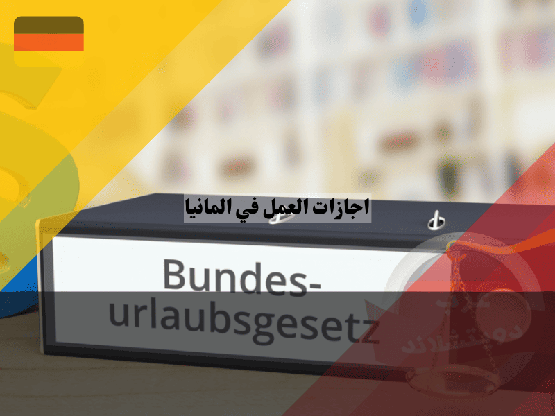 اجازات العمل في المانيا الدليل الشامل و7 حقائق تضمن حقوقك كاملة في الإجازة السنوية