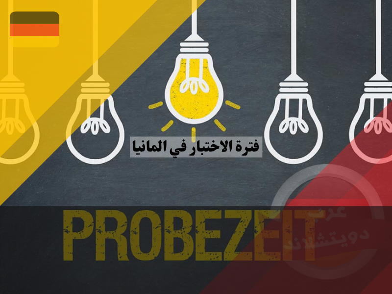 5 نصائح لاجتياز فترة الاختبار المعروفة بالألمانية باسم "Probezeit" بنجاح