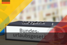 اجازات العمل في المانيا