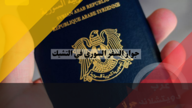 اصدار وتجديد جواز السفر السوري في التشيك للمقيمين في المانيا