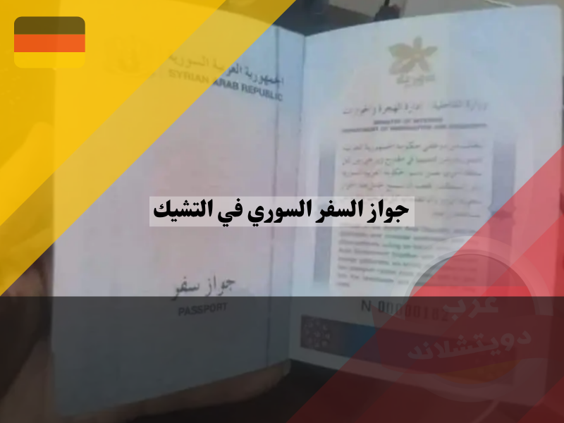 إجراءات إصدار/تجديد جواز السفر السوري في التشيك للمقيمين في ألمانيا