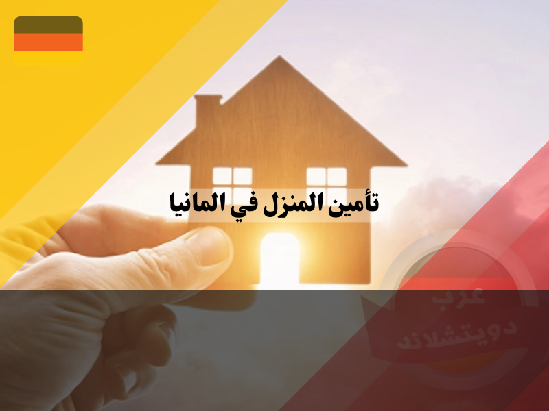 معلومات حول تأمين المنزل في المانيا