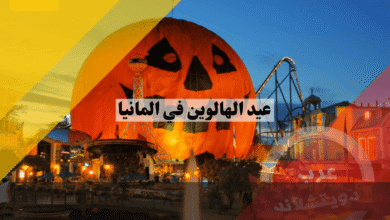 عيد الهالوين في المانيا أين تحتفل بالرعب وهل يحق لك الإجازة؟ دليل الخدع والحلوى