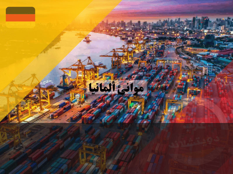 موانئ ألمانيا البحرية أشهر 10 – الخدمات، الجولات، والمواصلات