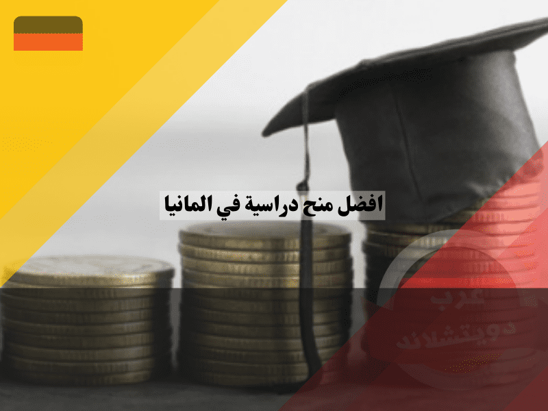 أفضل المنح الدراسية في ألمانيا مقارنة لأقوى 10 منح مع الشروط والمواعيد
