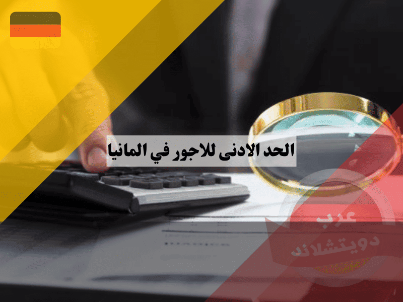 الحد الادنى للاجور في المانيا: أفضل دليل شامل يشرح لك كيف ستحصل على 14.60 يورو في الساعة!