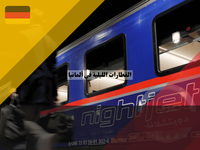 القطارات الليلية في ألمانيا أسعار Nightjet وخطوط السفر وطريقة الحجز