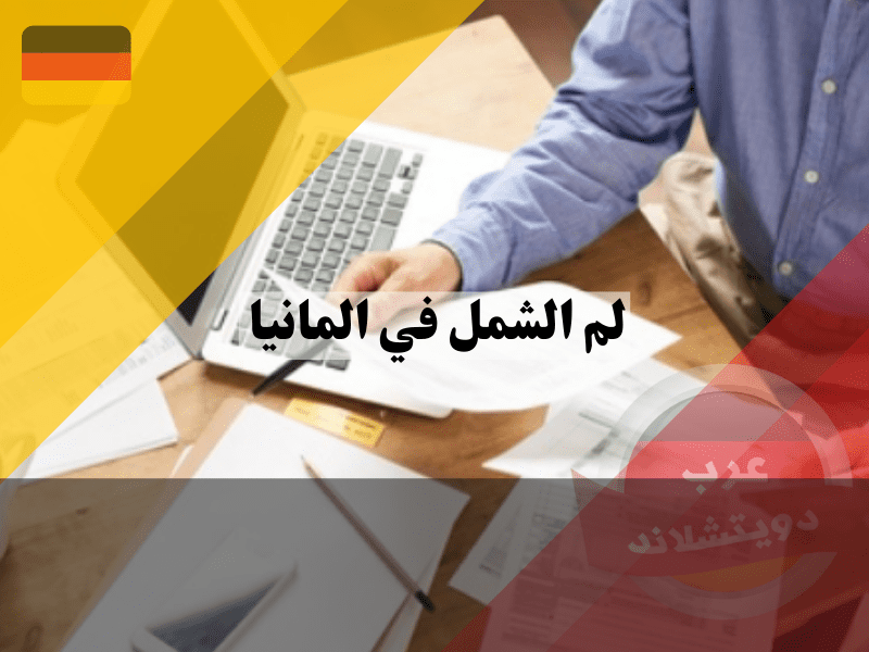 قبول لم الشمل في ألمانيا