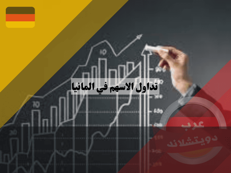 نظرة عامة حول سوق الأسهم في ألمانيا