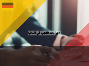 عرب دويتشلاند (5) (1)