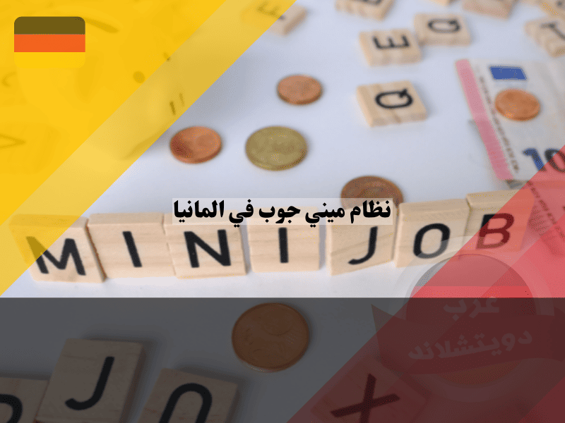 ميني جوب في المانيا Minijob اكسب أكثر من 600 يورو شهرياً بدون تأمينات