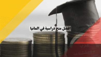 أفضل المنح الدراسية في ألمانيا مقارنة لأقوى 10 منح مع الشروط والمواعيد