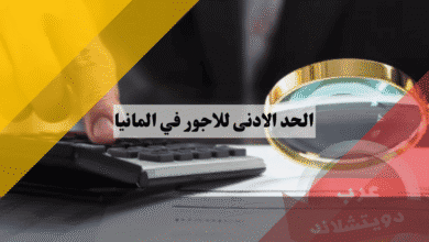 الحد الادنى للاجور في المانيا: أفضل دليل شامل يشرح لك كيف ستحصل على 14.60 يورو في الساعة!
