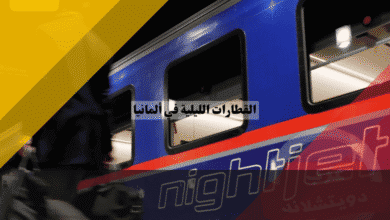 القطارات الليلية في ألمانيا أسعار Nightjet وخطوط السفر وطريقة الحجز