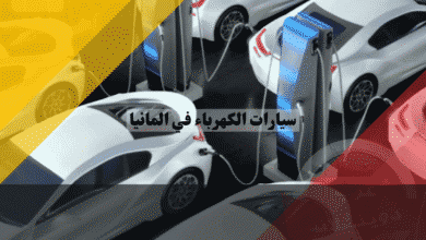 سيارات الكهرباء في المانيا نصائح الشراء، التكاليف والصيانة، الدعم الحكومي، دليل 360 درجة