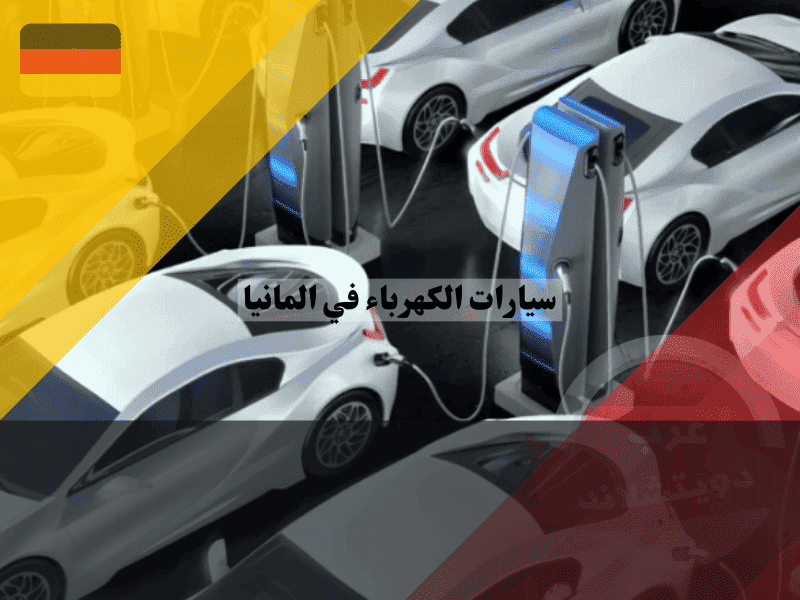 سيارات الكهرباء في المانيا نصائح الشراء، التكاليف والصيانة، الدعم الحكومي، دليل 360 درجة