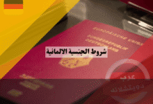 شروط الجنسية الالمانية القائمة الكاملة وهل أنت مؤهل فعلاً؟ دليل فحص الأهلية