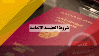 شروط الجنسية الالمانية القائمة الكاملة وهل أنت مؤهل فعلاً؟ دليل فحص الأهلية