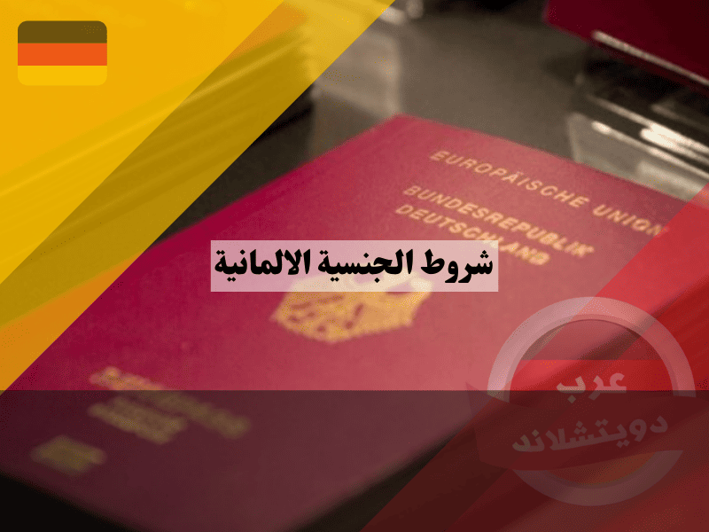 شروط الجنسية الالمانية القائمة الكاملة وهل أنت مؤهل فعلاً؟ دليل فحص الأهلية