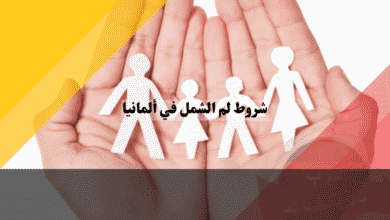 شروط لم الشمل في ألمانيا: 6 متطلبات أساسية ودور السفارة وسلطات الأجانب شروط لم الشمل في ألمانيا 6 متطلبات أساسية ودور السفارة وسلطات الأجانب