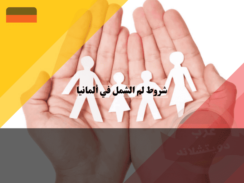 شروط لم الشمل في ألمانيا 6 متطلبات أساسية ودور السفارة وسلطات الأجانب