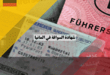 شهادة السواقة في المانيا التكلفة الحقيقية، الأوراق المطلوبة، ومدة الحصول عليها