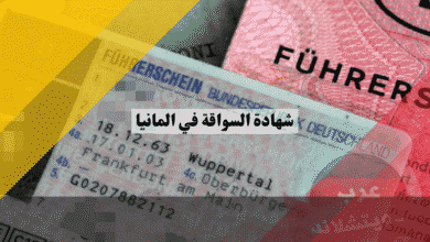 شهادة السواقة في المانيا التكلفة الحقيقية، الأوراق المطلوبة، ومدة الحصول عليها