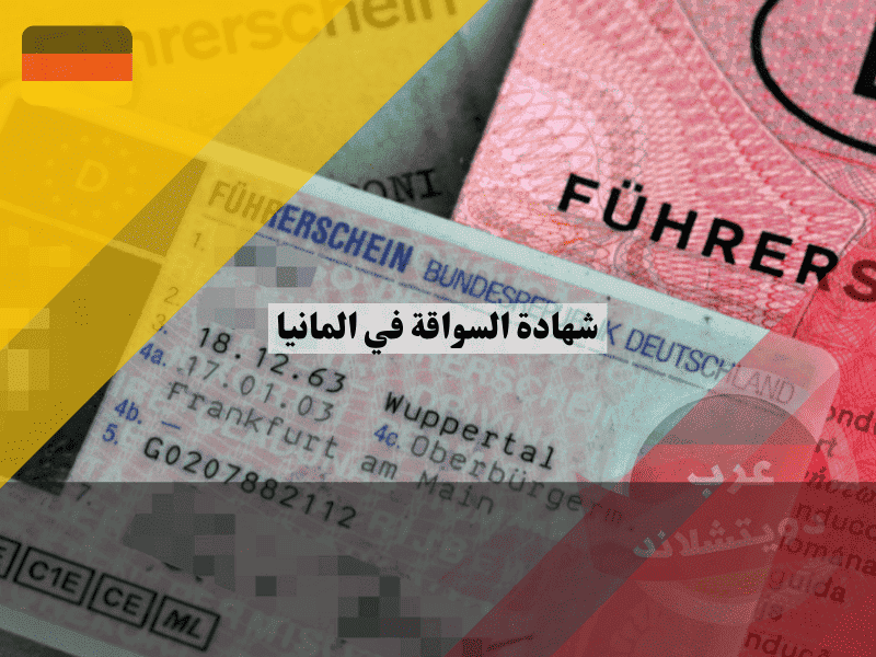 شهادة السواقة في المانيا التكلفة الحقيقية، الأوراق المطلوبة، ومدة الحصول عليها