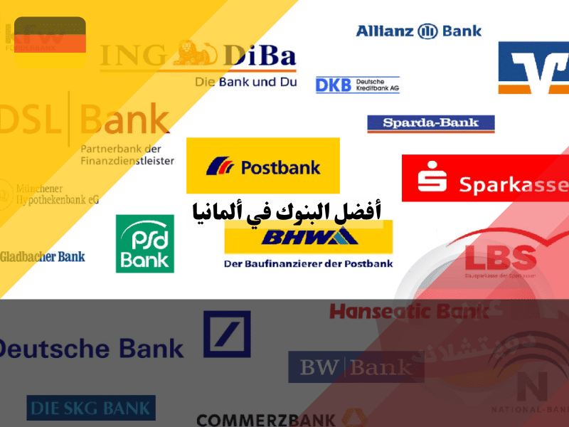 أفضل البنوك في ألمانيا