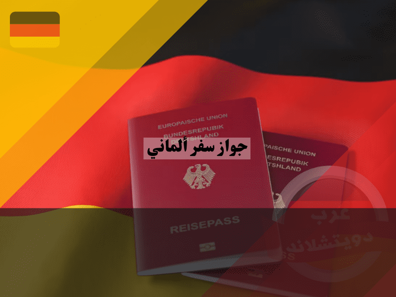 نظرة عامة حول جواز سفر ألماني