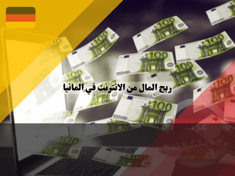طرق ربح المال من الانترنت في المانيا للمتقدمين