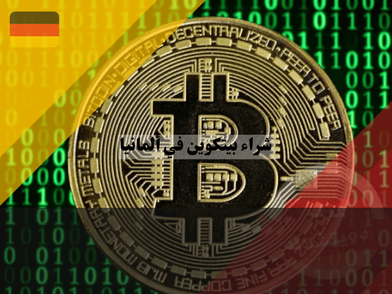 نظرة عامة حول بيع وشراء البيتكوين في ألمانيا