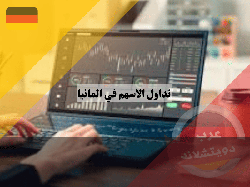 آلية عمل سوق الأسهم في ألمانيا