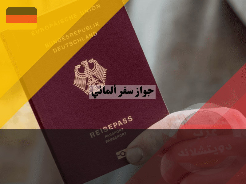جواز السفر الألماني مفتاح استكشاف العالم
