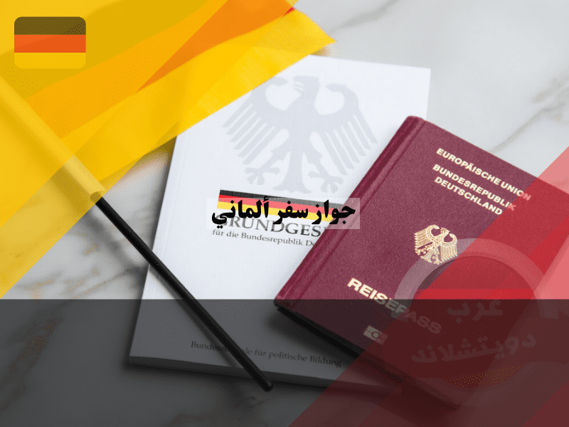 إجراءات الحصول على جواز سفر ألماني