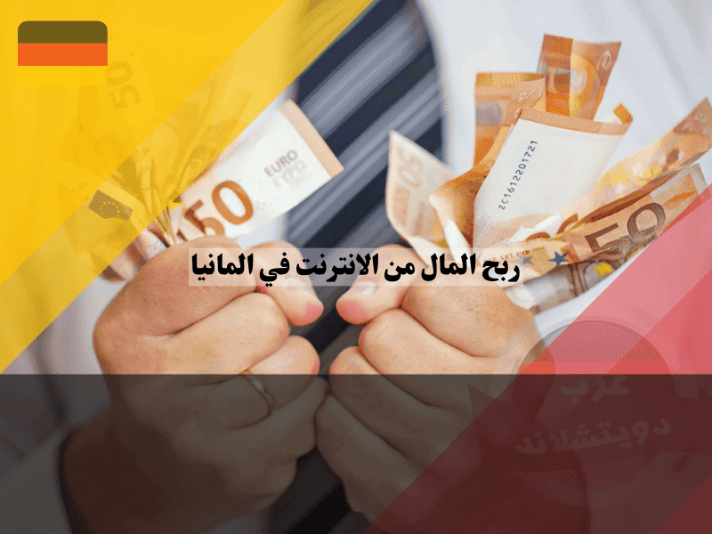 مميزات وعيوب ربح المال من الانترنت في المانيا