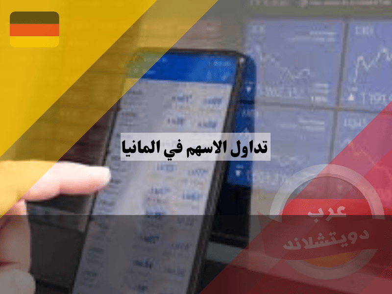 تداول الأسهم في ألمانيا للمبتدئين