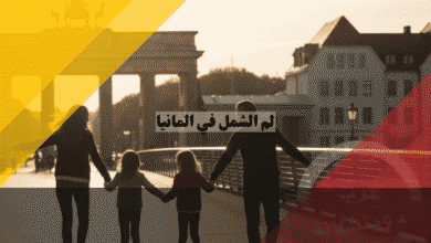 لم الشمل في المانيا 2026: خارطة طريقك الكاملة لجمع شمل الأسرة، الدليل المحوري لم الشمل في المانيا خارطة طريقك الكاملة لجمع شمل الأسرة، الدليل المحوري