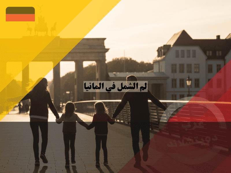 لم الشمل في المانيا خارطة طريقك الكاملة لجمع شمل الأسرة، الدليل المحوري