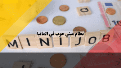 ميني جوب في المانيا Minijob اكسب أكثر من 600 يورو شهرياً بدون تأمينات